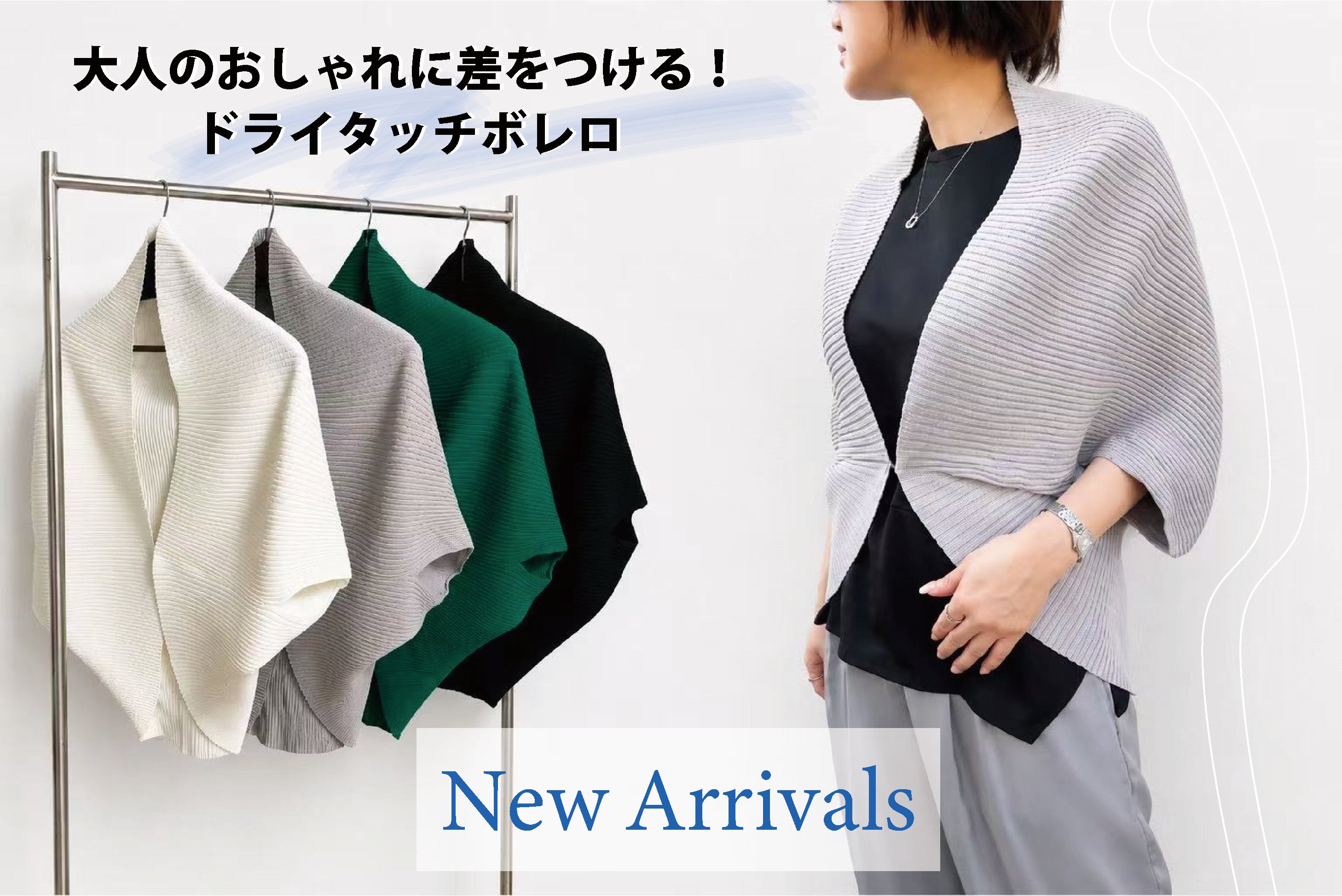 ドライタッチボレロ
